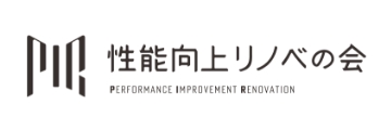 性能向上リノベの会