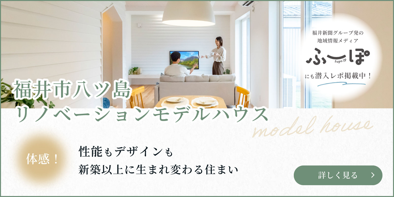 福井市八ツ島リノベーションモデルハウス　体感！性能もデザインも、新築以上に生まれ変わる住まい