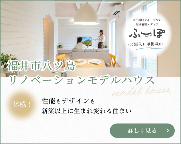 福井市八ツ島リノベーションモデルハウス　体感！性能もデザインも、新築以上に生まれ変わる住まい