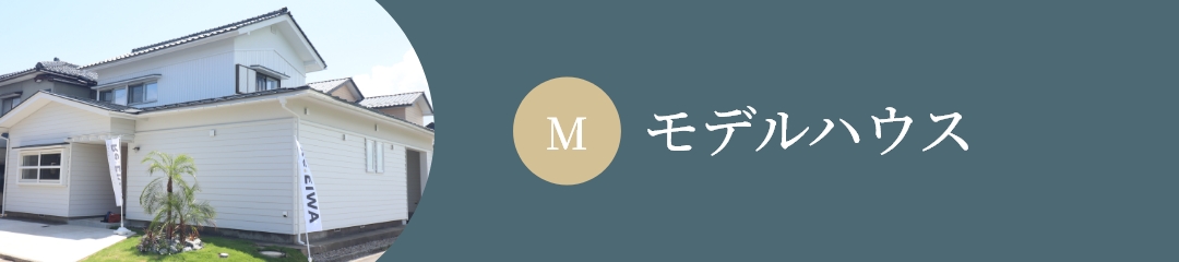モデルハウス
