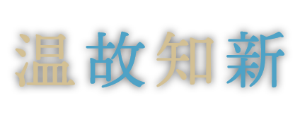 温故知新