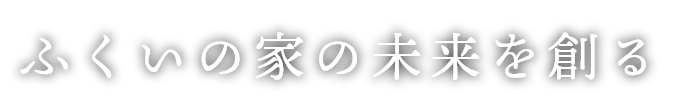 ふくいの家の未来を創る