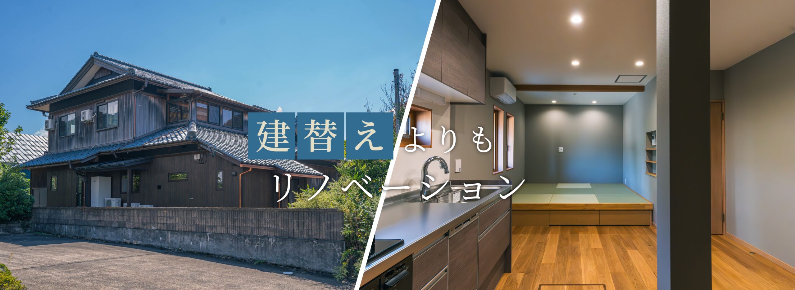 断熱と耐震のリノベーション
