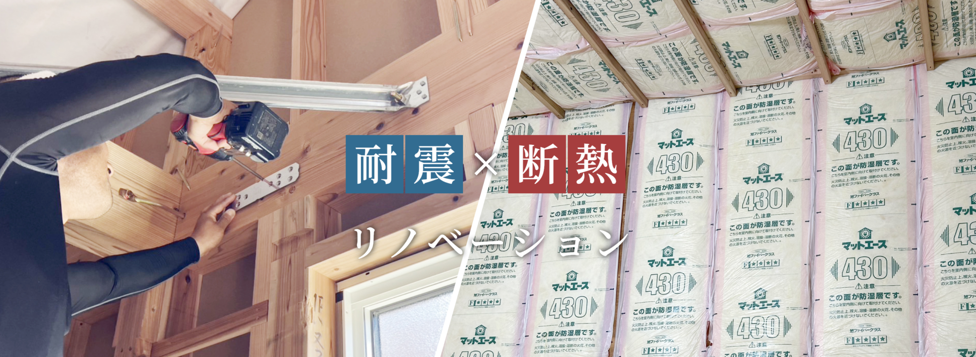 耐震と断熱のリノベーション