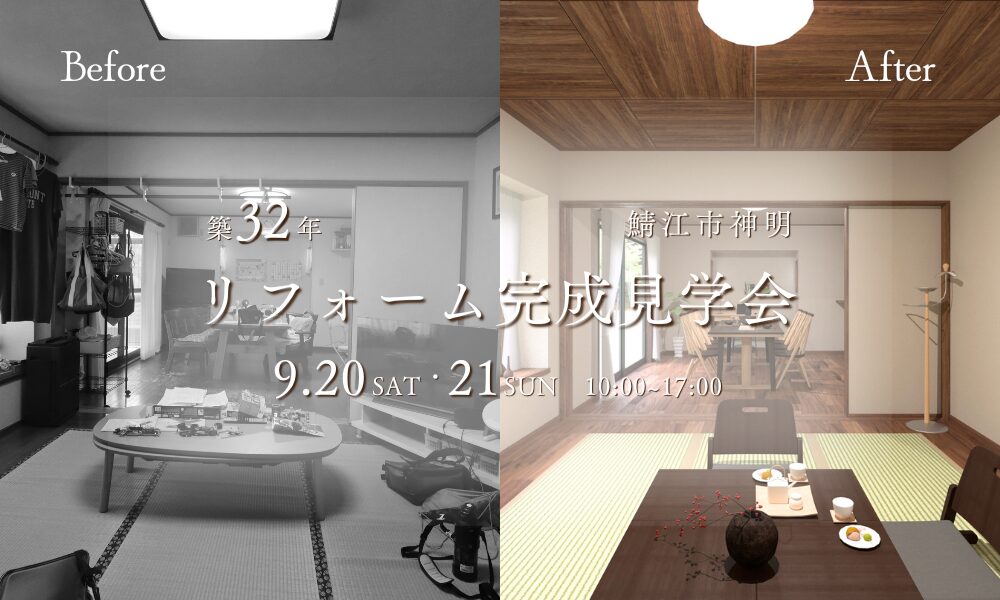 【鯖江市神明】リフォーム完成見学会