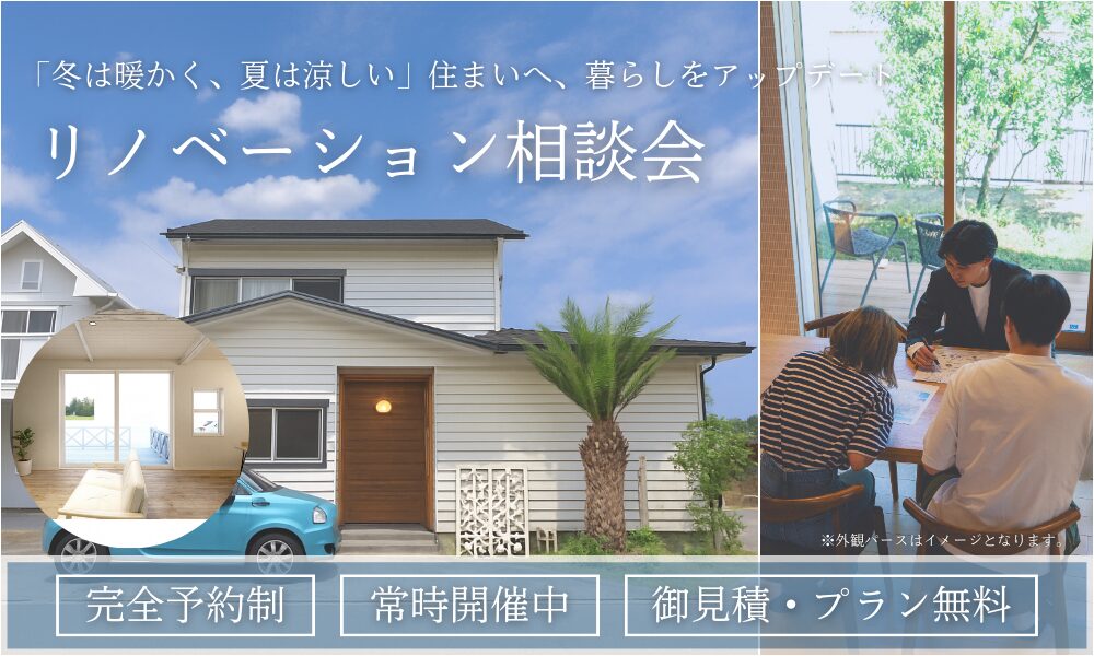 【リノベーション相談会】“ちょっと相談したい”に寄り添うリノベ相談会