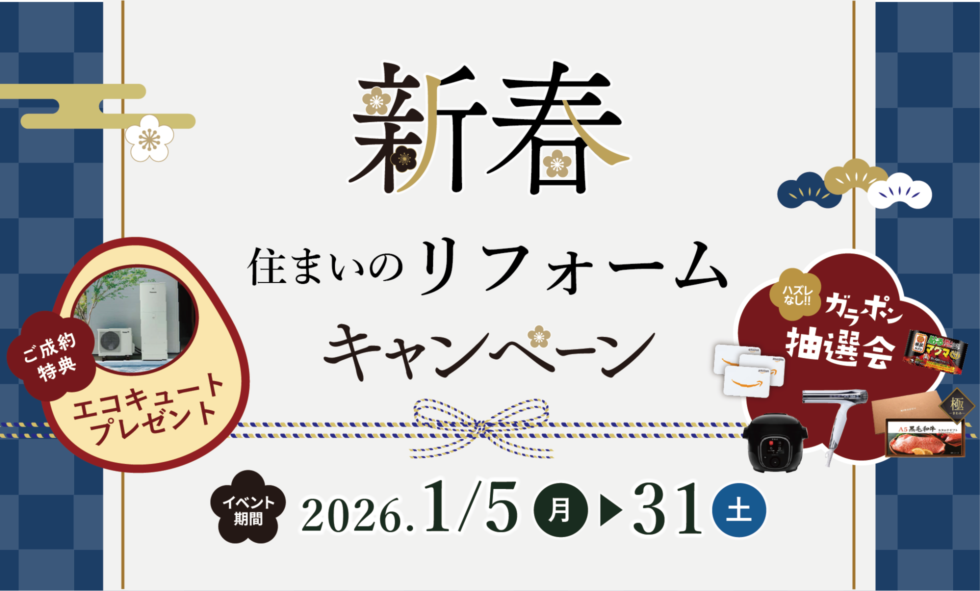 【新春】住まいのリフォームキャンペーン
