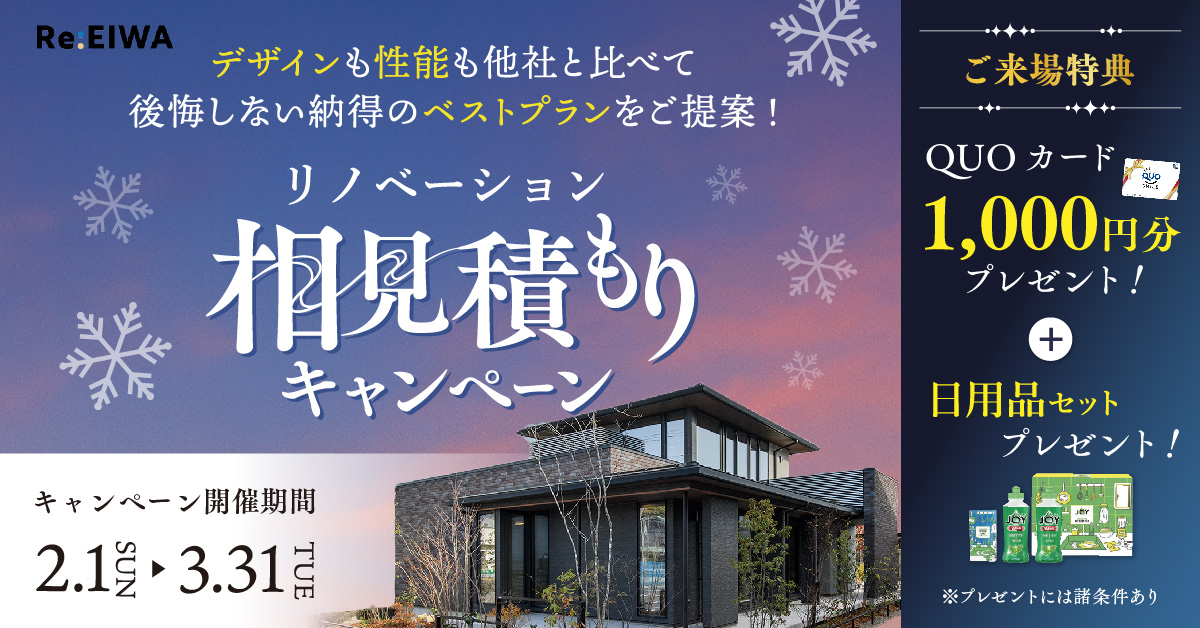 相見積もりキャンペーン