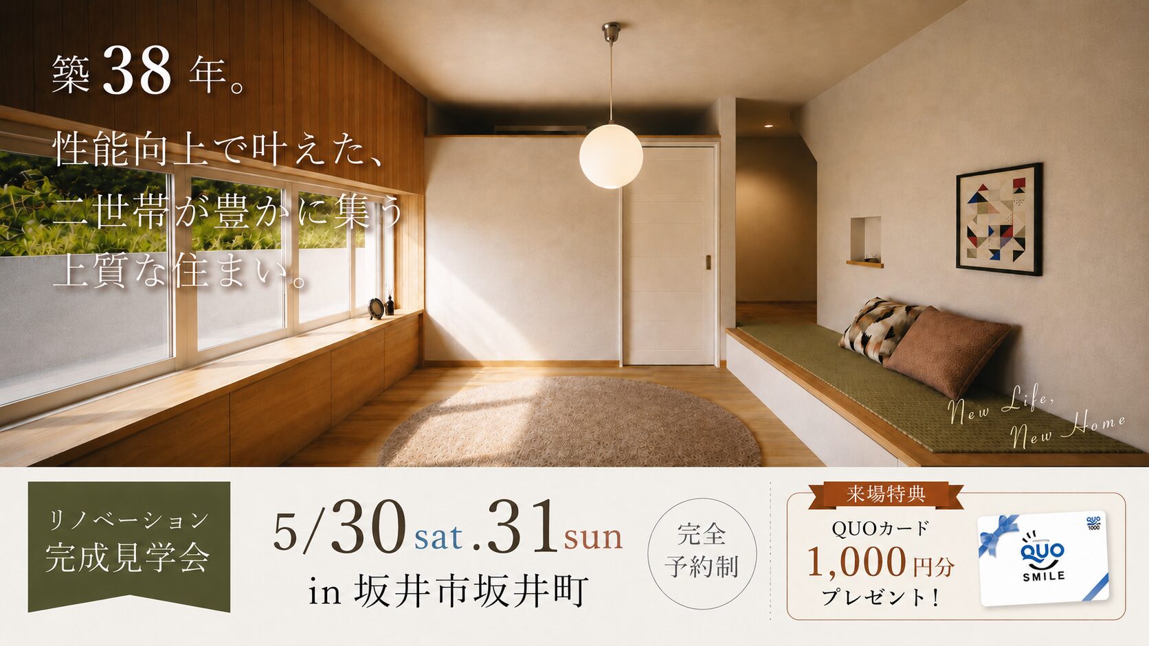 【坂井市坂井町】リノベーション完成見学会