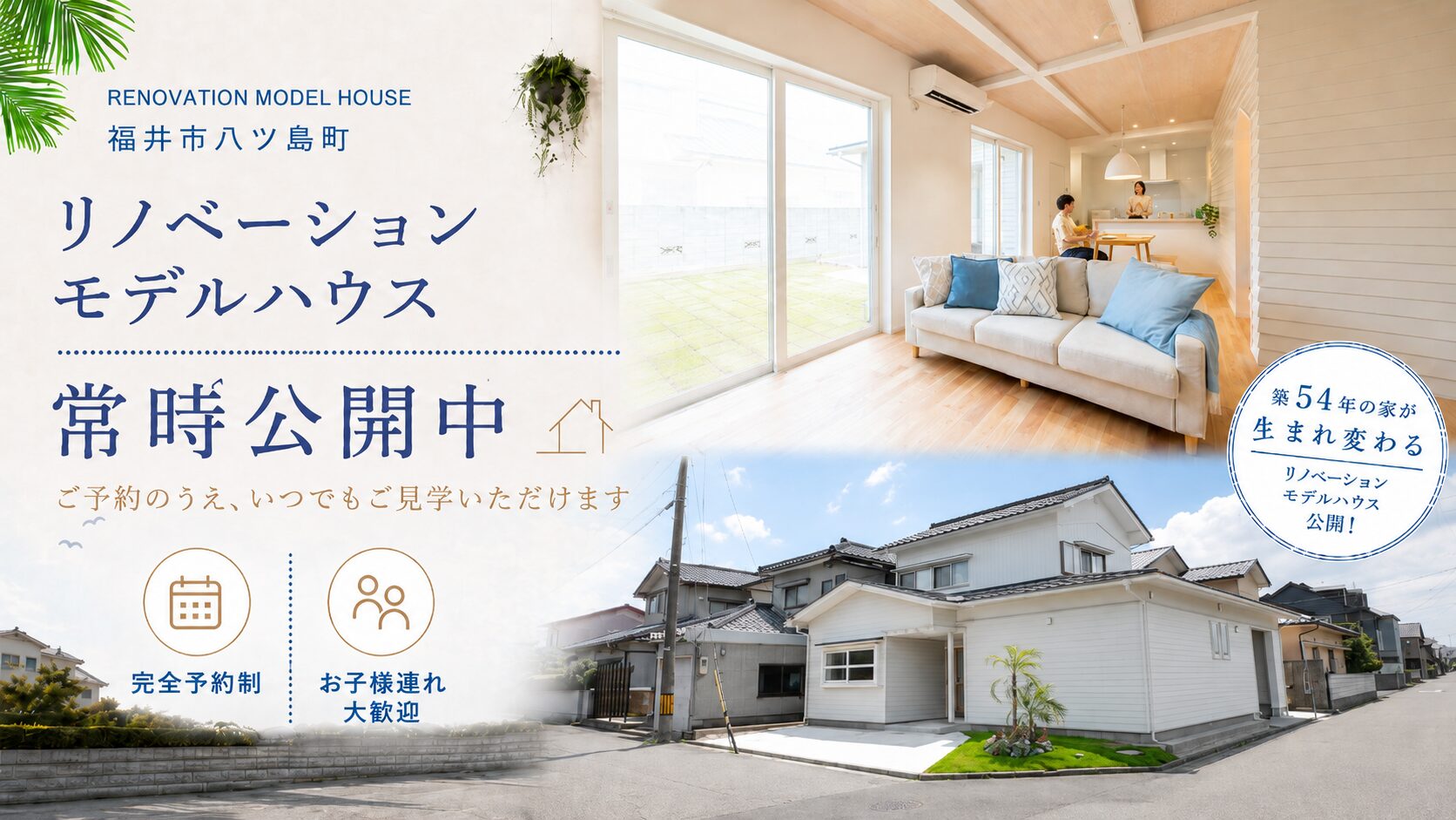 【福井市八ツ島】リノベーションモデルハウス常時公開中！