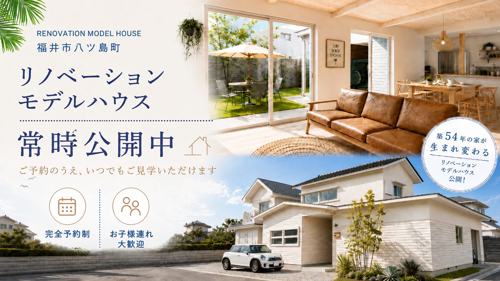 【福井市八ツ島】リノベーションモデルハウス常時公開中！