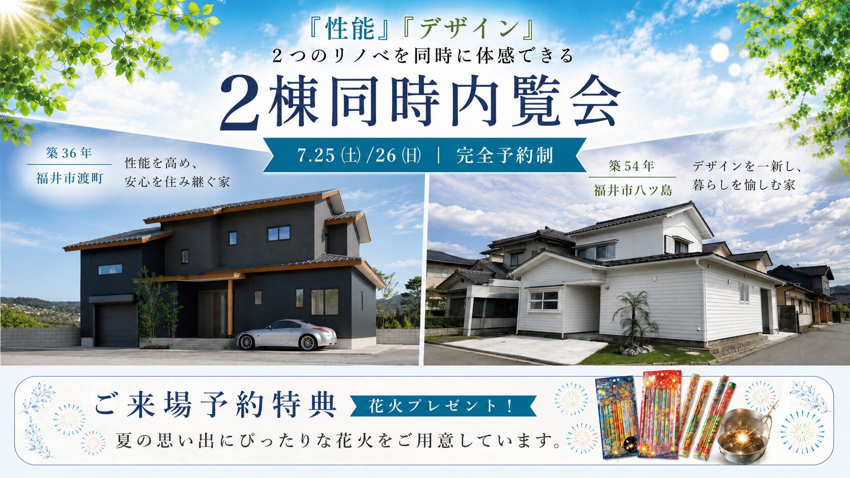 【福井市渡町・八ツ島】2棟同時リノベーション完成見学会