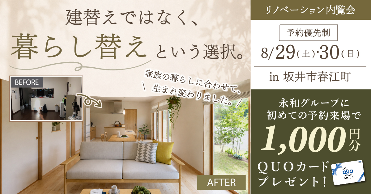 【坂井市春江町】建替えではなく、暮らし替えという選択