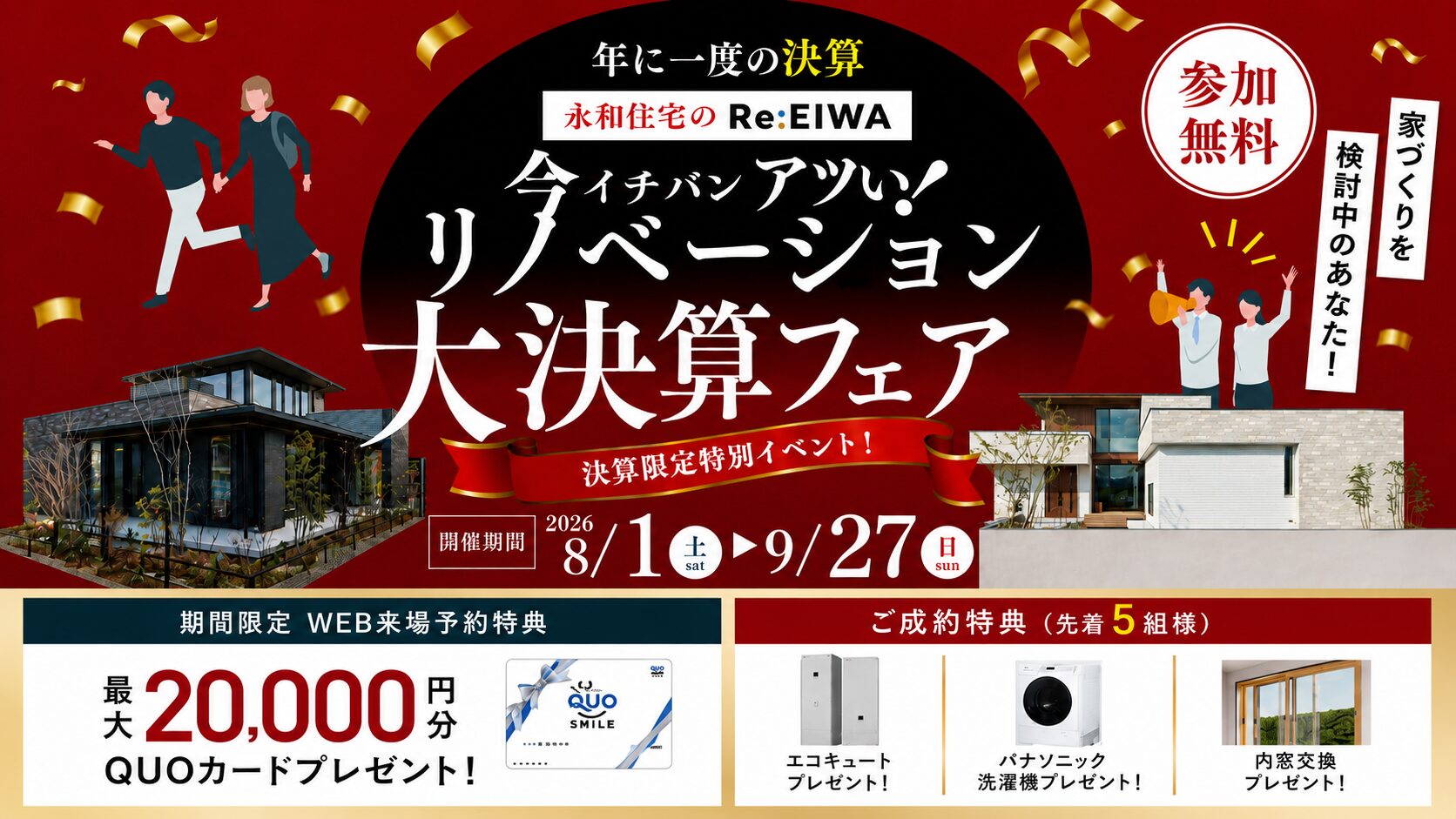 リノベーション大決算フェア開催！！