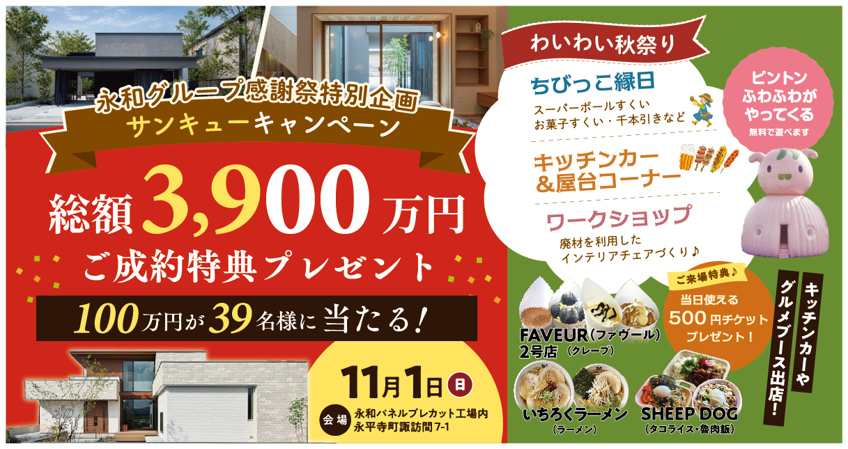 【永和グループ感謝祭】わいわい秋祭り～総額3,900万円ご成約キャンペーン～